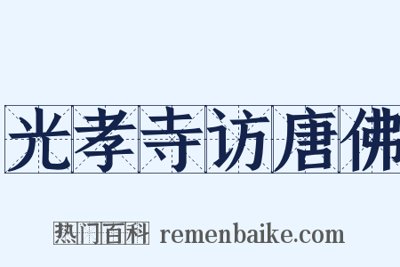 光孝寺访唐佛是什么意思的图片